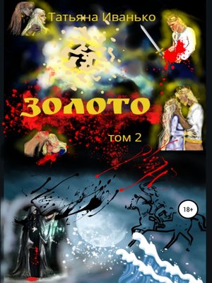 cover image of Золото. Том 2